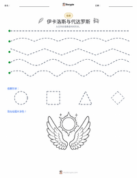 伊卡洛斯和代达罗斯 可打印工作表预览
