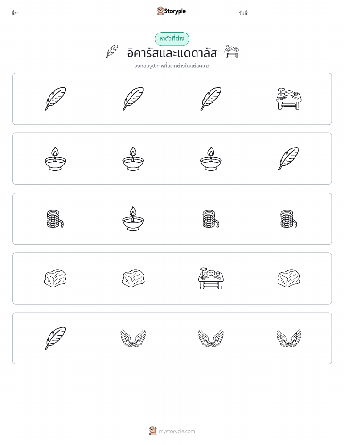 ตัวที่แตกต่าง