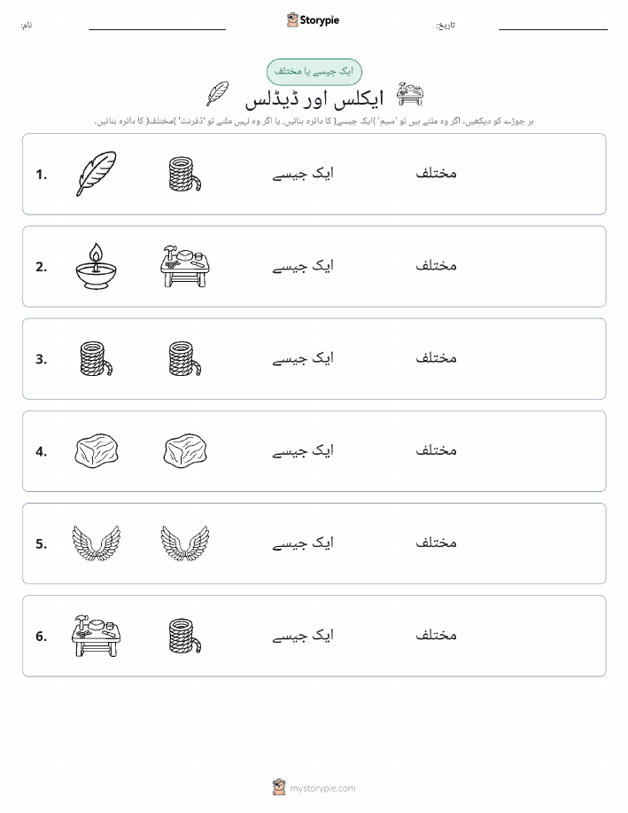 ایک جیسا یا مختلف