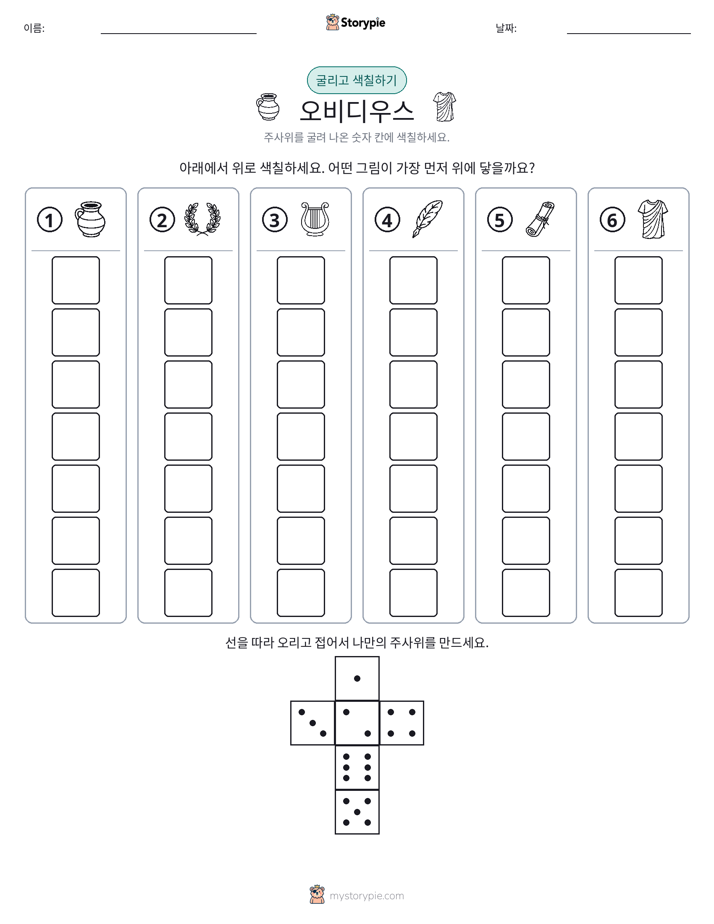 롤 & 색칠하기