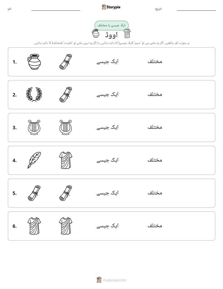 ایک جیسا یا مختلف