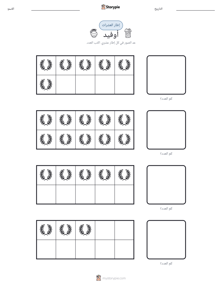 إطار العشرة