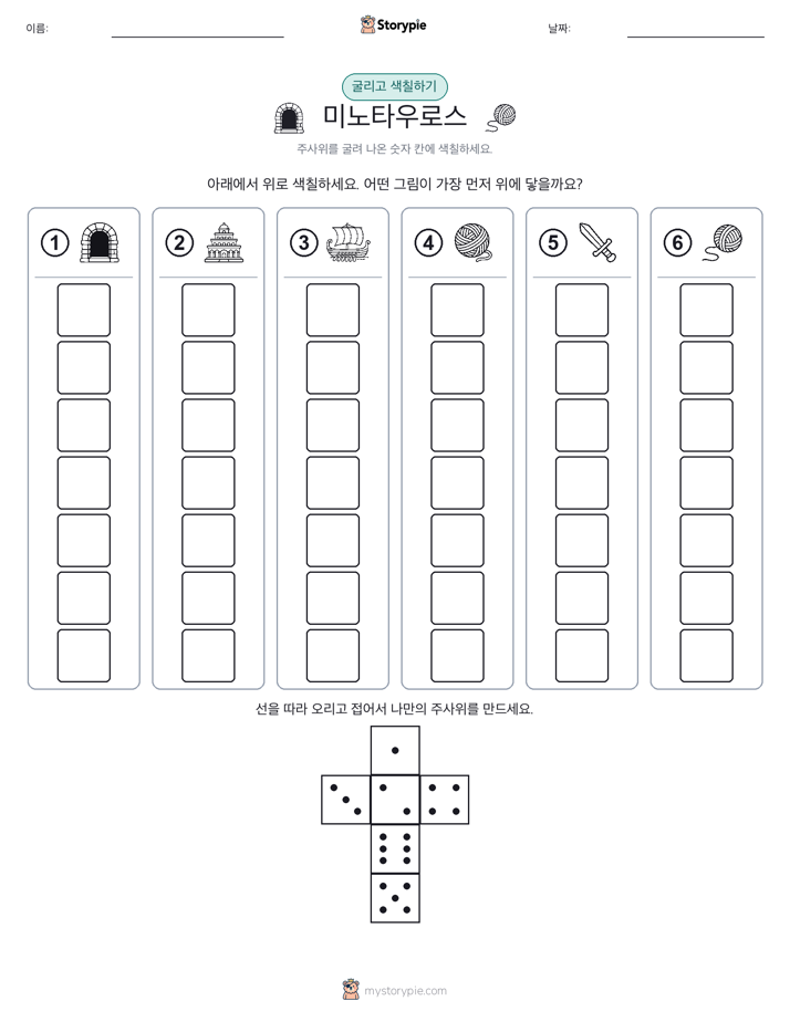 롤 & 색칠하기