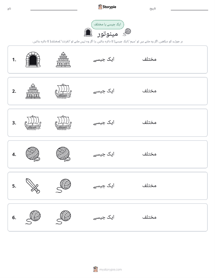 ایک جیسا یا مختلف