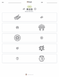 黄金国 可打印工作表预览