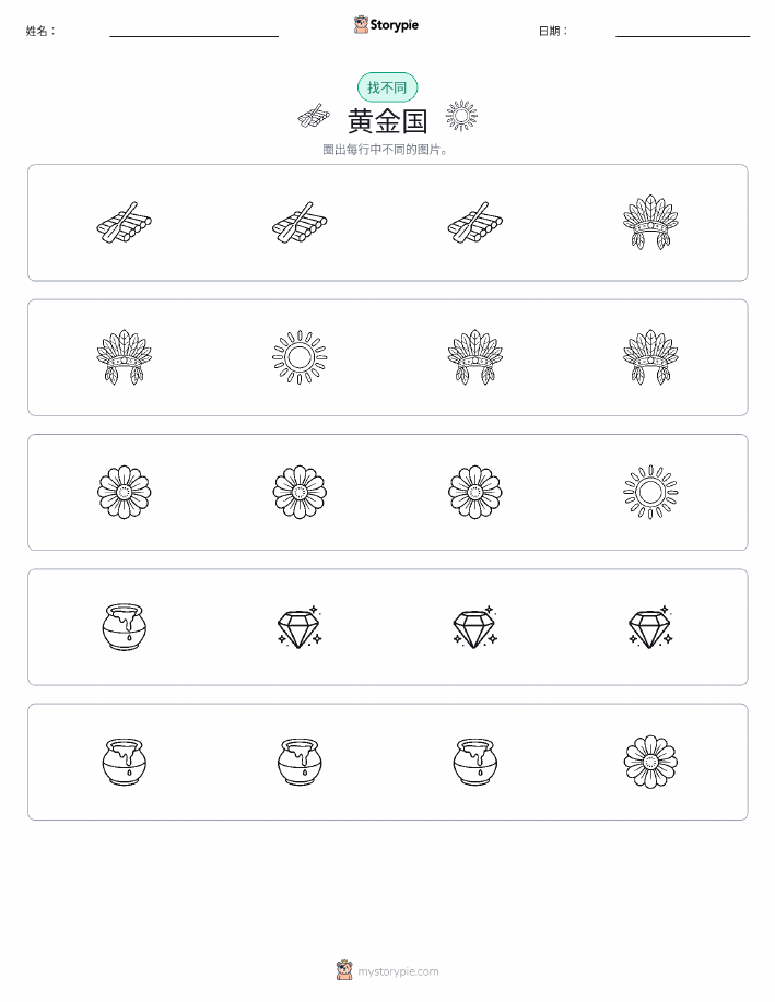 找不同