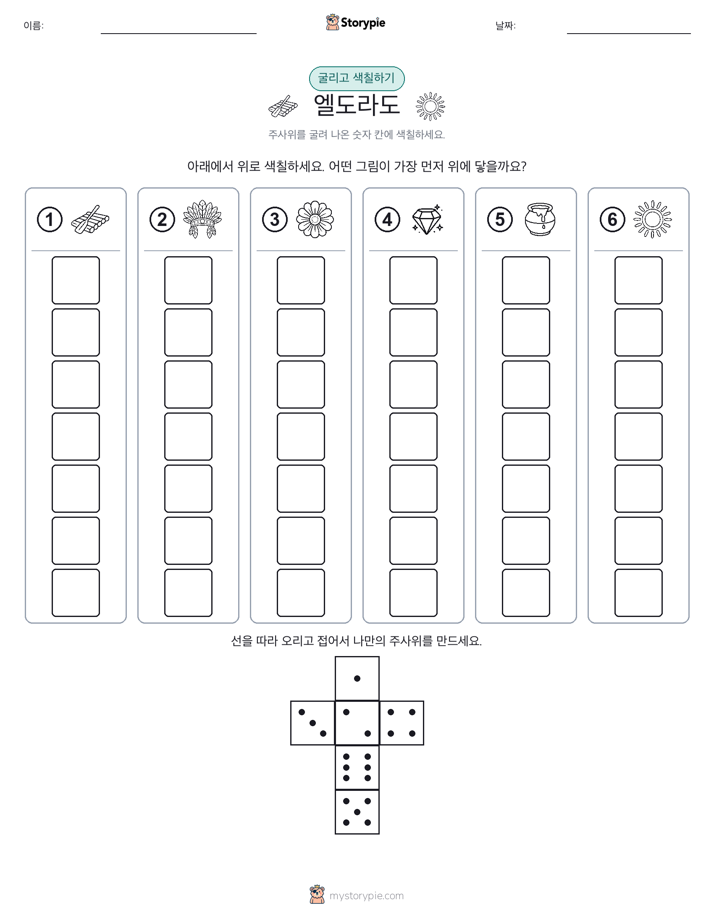 롤 & 색칠하기