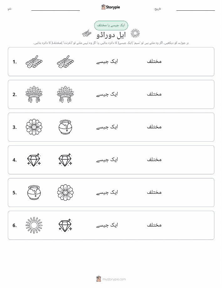 ایک جیسا یا مختلف