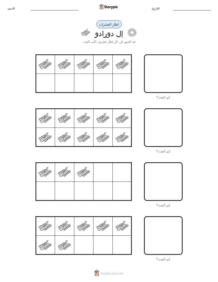 إطار العشرة