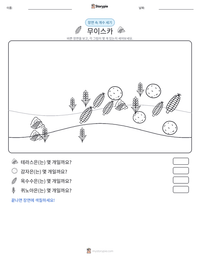 무이스카 인쇄 가능한 워크시트 미리보기