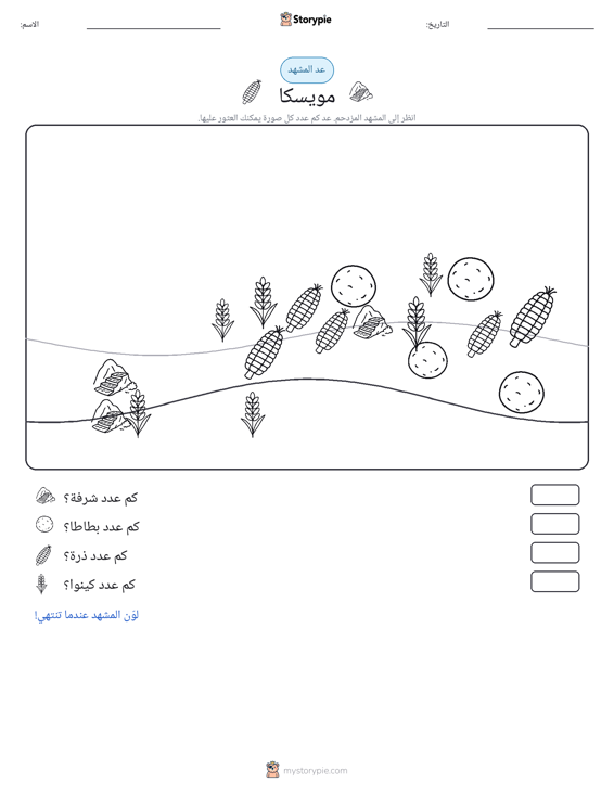 مشهد العد