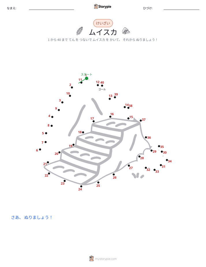 点つなぎ