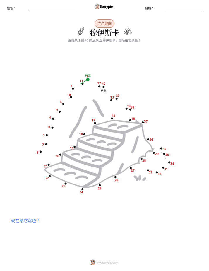 连点成线