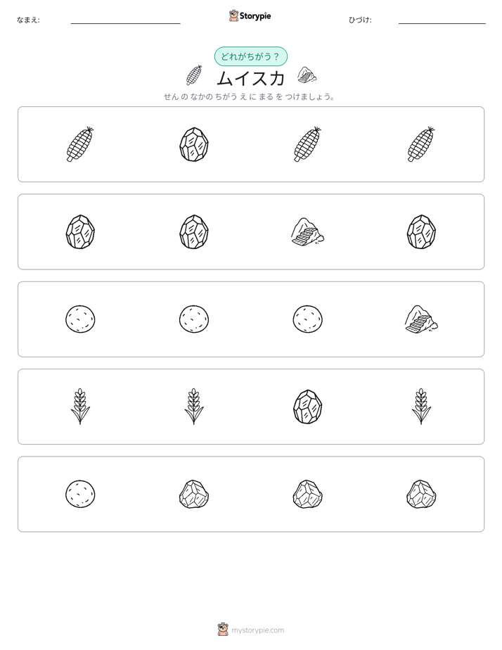 異なるものを見つけよう