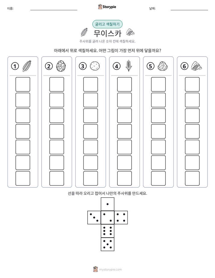 롤 & 색칠하기