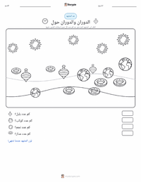 معاينة ورقة العمل القابلة للطباعة الدوران والمَدَار