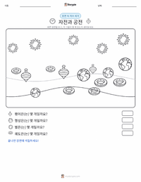 자전과 공전 인쇄 가능한 워크시트 미리보기