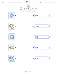 自转与公转 可打印工作表，适合儿童