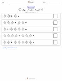معاينة ورقة العمل القابلة للطباعة الدوران والمَدَار