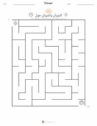 معاينة ورقة العمل القابلة للطباعة الدوران والمَدَار
