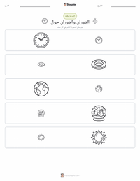 معاينة ورقة العمل القابلة للطباعة الدوران والمَدَار