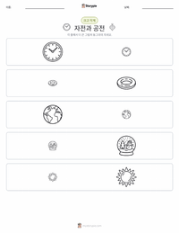 자전과 공전 인쇄 가능한 워크시트 미리보기