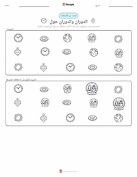 معاينة ورقة العمل القابلة للطباعة الدوران والمَدَار