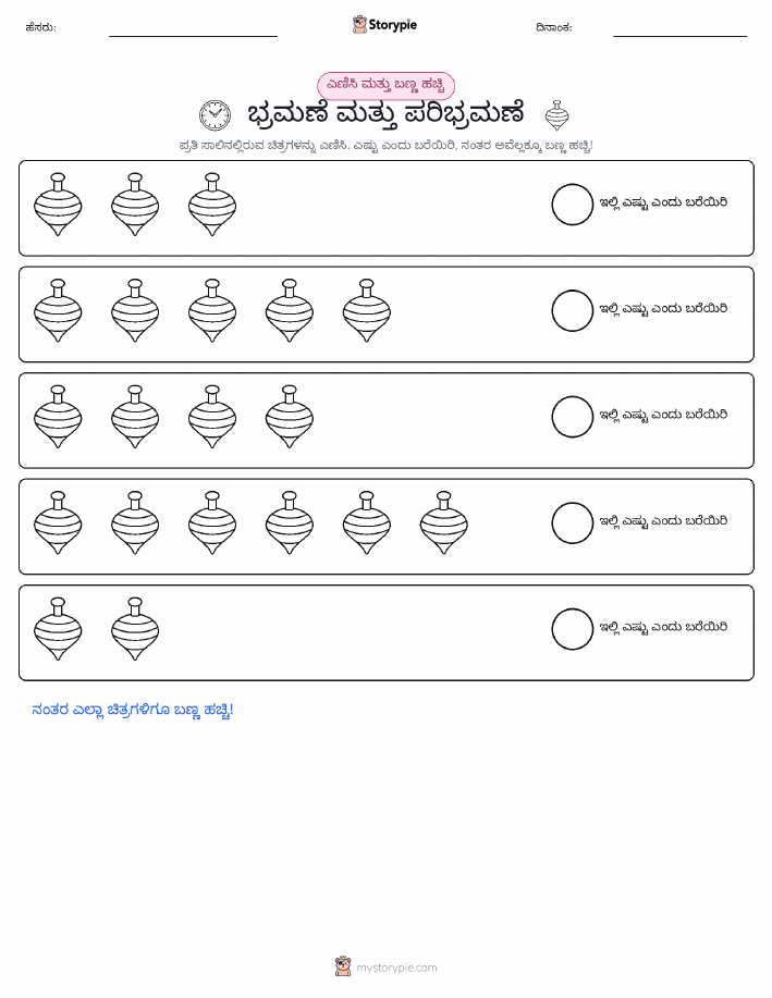 ಎಣಿಸಿ & ಬಣ್ಣ ಹಾಕಿ