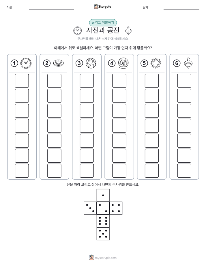 롤 & 색칠하기