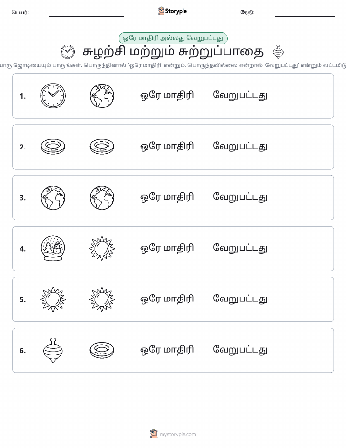 அதே அல்லது மாறுபட்டது