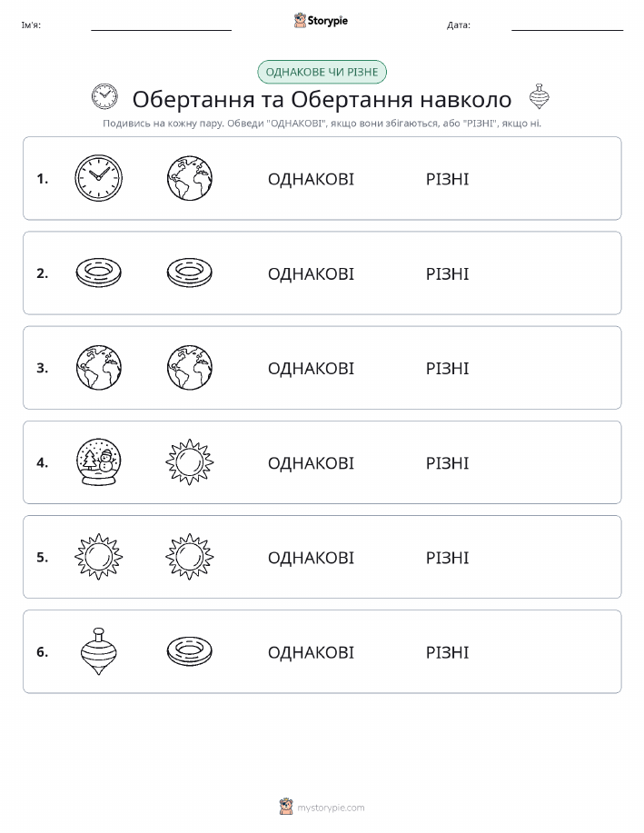 Однакові чи різні