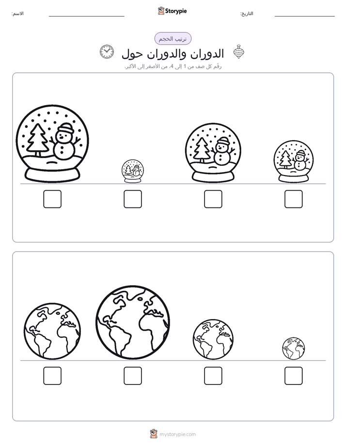 ترتيب الحجم