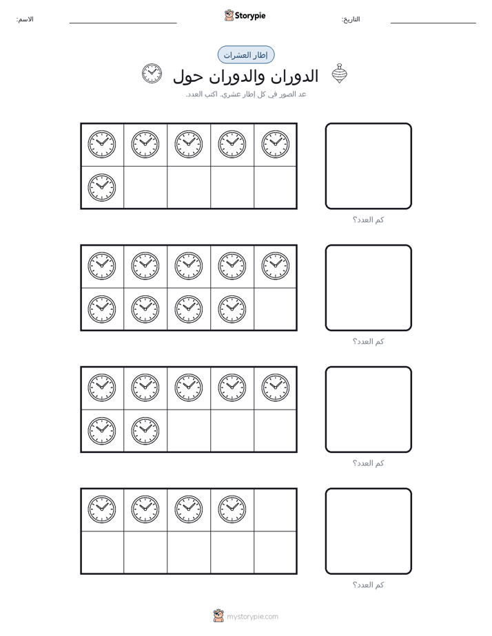 إطار العشرة
