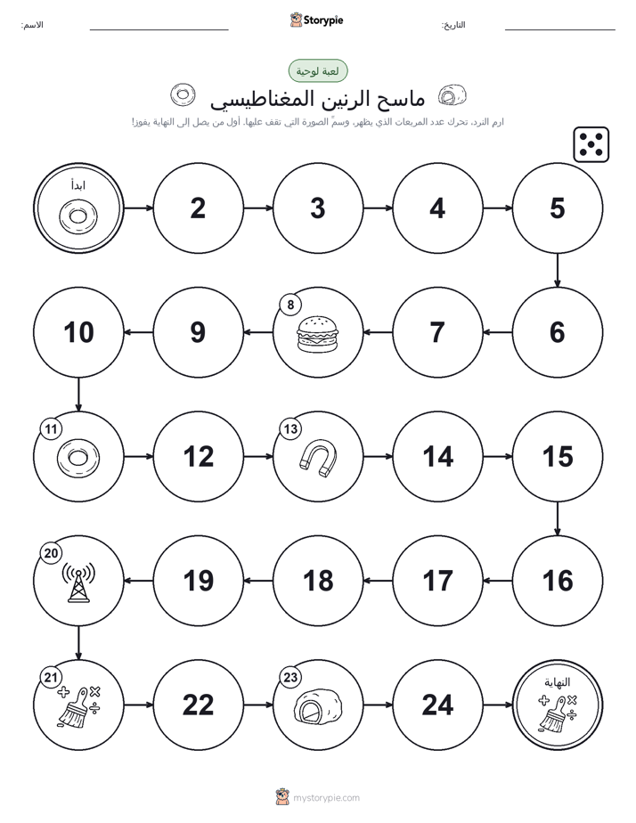 لعبة لف و تحرك