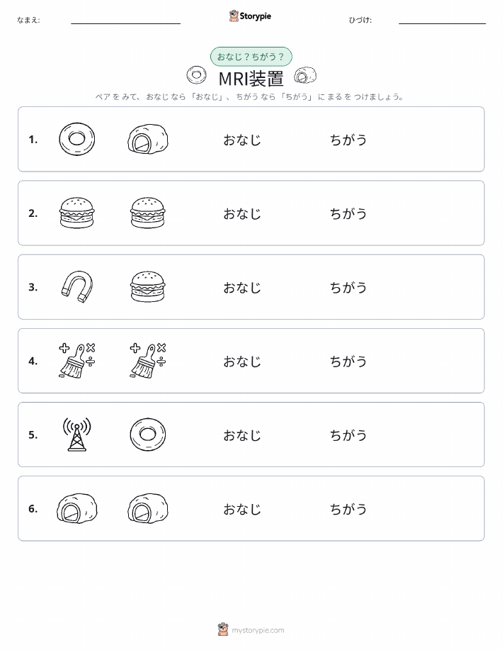 同じか違うか