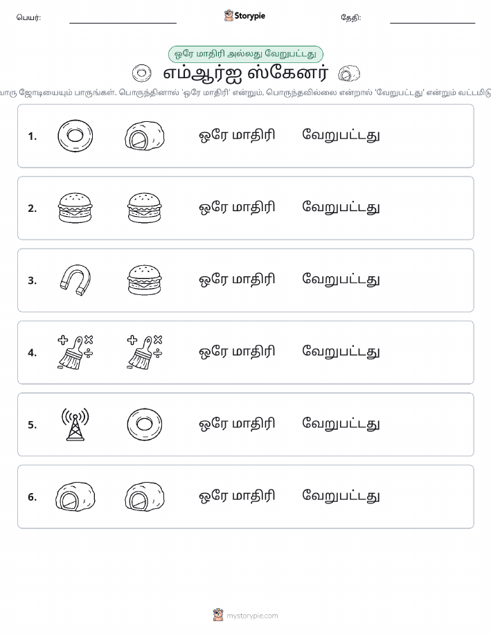 அதே அல்லது மாறுபட்டது