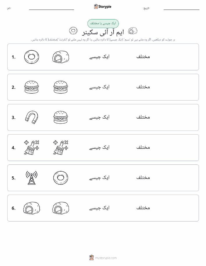 ایک جیسا یا مختلف