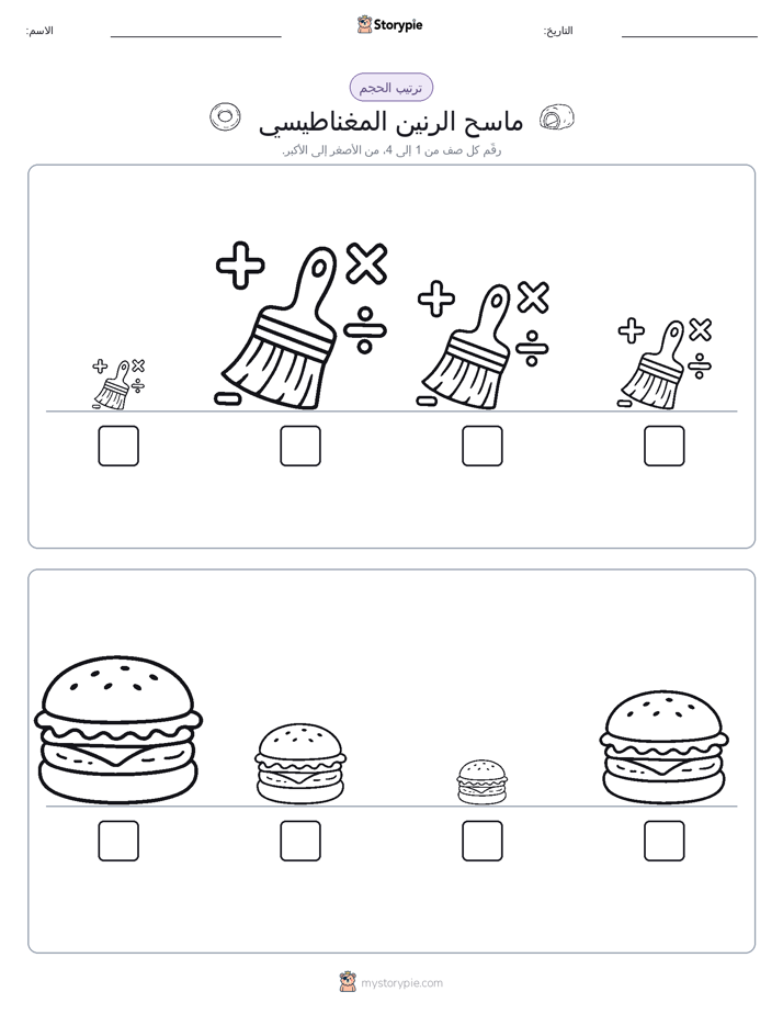 ترتيب الحجم