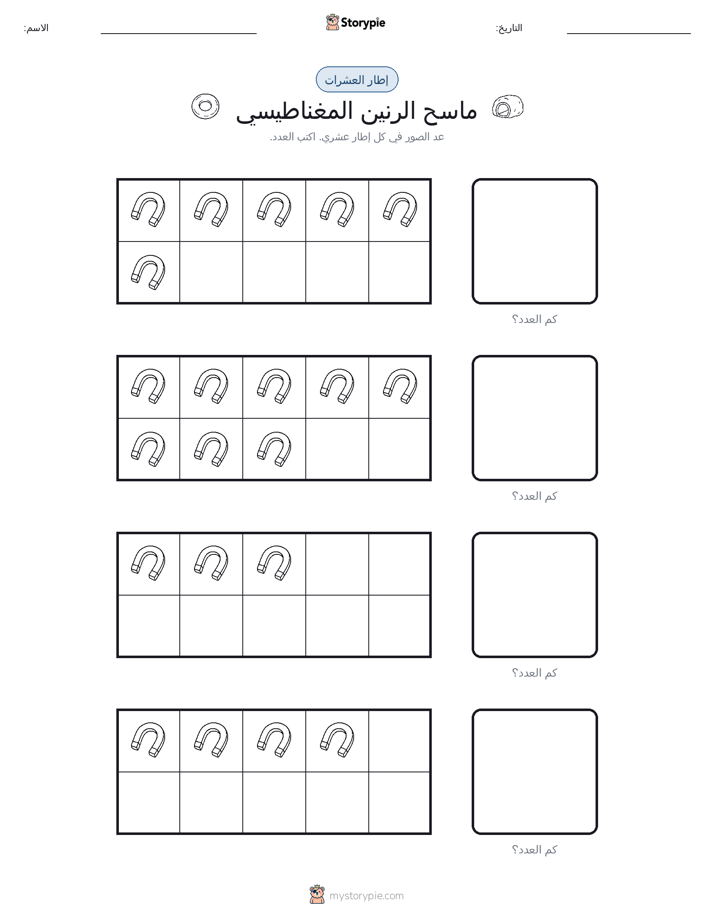 إطار العشرة