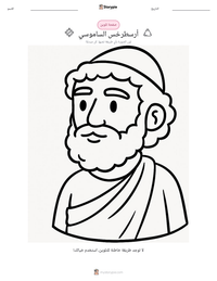 معاينة ورقة العمل القابلة للطباعة أرسطرخس الساموسي