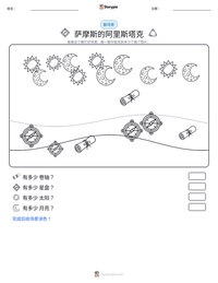 萨摩斯的阿里斯塔克 可打印工作表预览