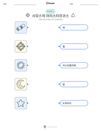 사모스의 아리스타르코스 인쇄 가능한 워크시트 미리보기