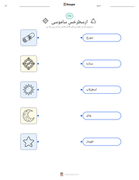 ارسطرخس ساموسی پرنٹ کرنے کے قابل ورکشیٹ کا پیش نظارہ