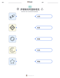 萨摩斯的阿里斯塔克 可打印工作表预览