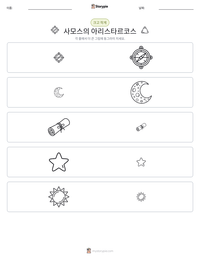 사모스의 아리스타르코스 인쇄 가능한 워크시트 미리보기
