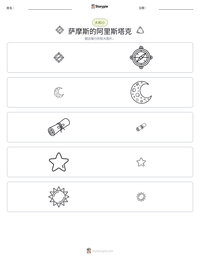 萨摩斯的阿里斯塔克 可打印工作表预览
