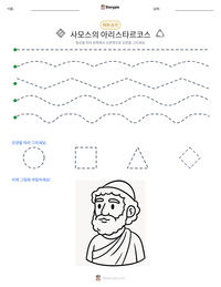 사모스의 아리스타르코스 인쇄 가능한 워크시트 미리보기