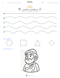 ارسطرخس ساموسی پرنٹ کرنے کے قابل ورکشیٹ کا پیش نظارہ