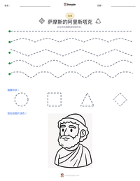 萨摩斯的阿里斯塔克 可打印工作表预览