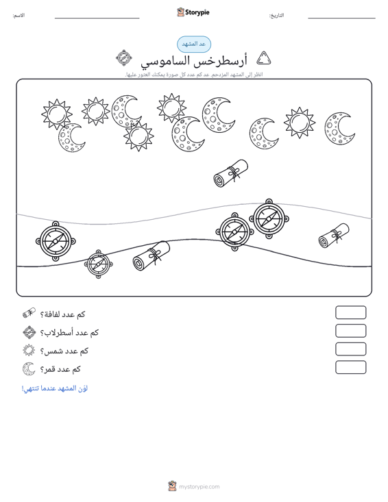 مشهد العد